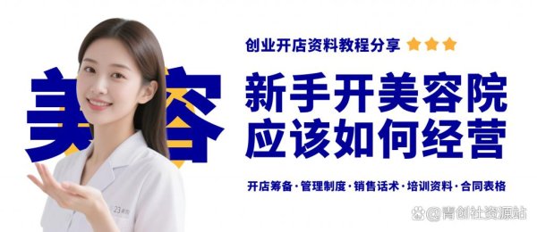 杠杆炒股 新手开美容院的如何经营？美容院开店经营资料大全