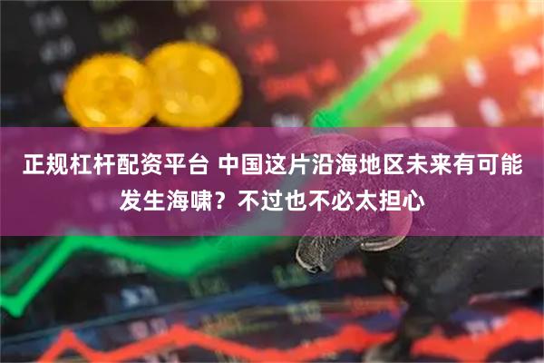 正规杠杆配资平台 中国这片沿海地区未来有可能发生海啸？不过也不必太担心